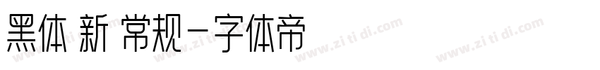 黑体 新 常规字体转换